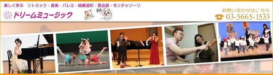 リトミック指導13年、代表 井上幸子のドリームリトミック教材♪